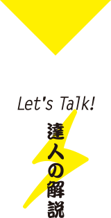 Let's Talk! 達人の解説