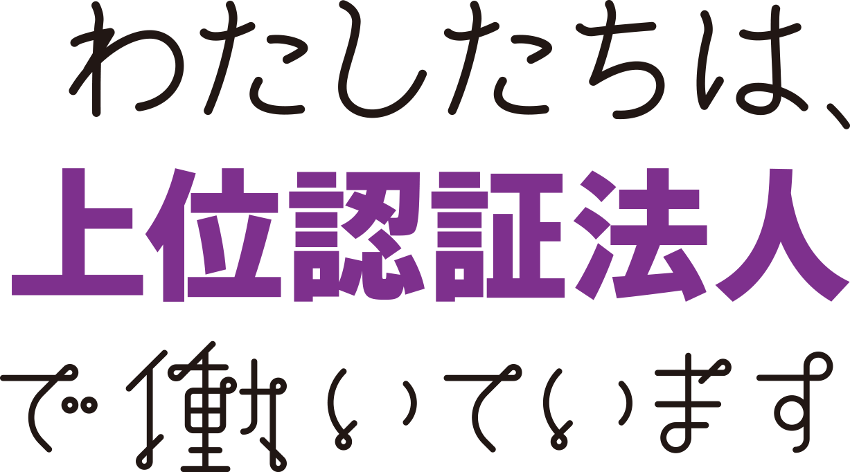 わたしたちは、上位認証法人で働いています